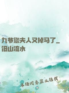 九爷您夫人又掉马了