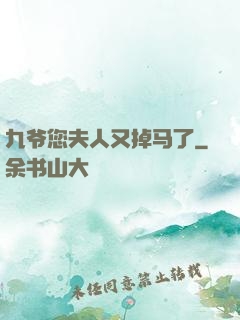 九爷您夫人又掉马了