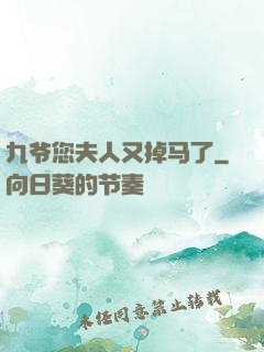 九爷您夫人又掉马了