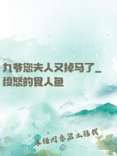 九爷您夫人又掉马了