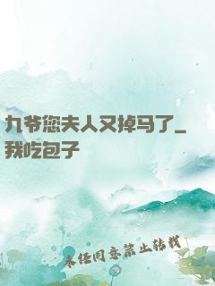 九爷您夫人又掉马了