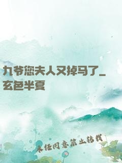 九爷您夫人又掉马了