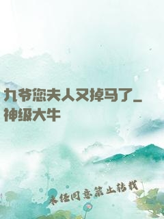 九爷您夫人又掉马了