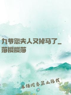 九爷您夫人又掉马了