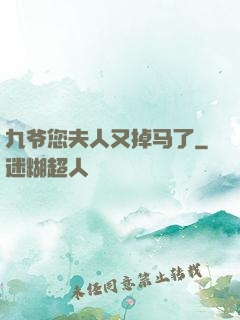 九爷您夫人又掉马了