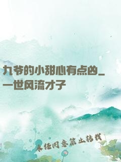 九爷的小甜心有点凶