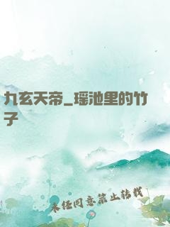 九玄天帝