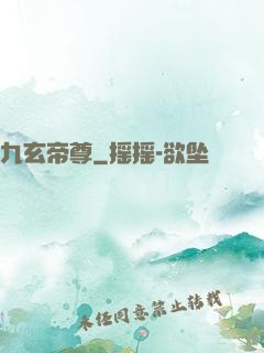 九玄帝尊