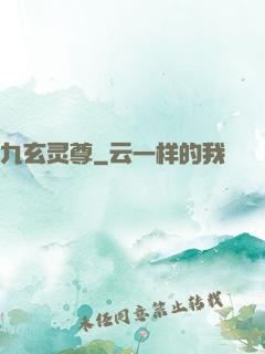 九玄灵尊