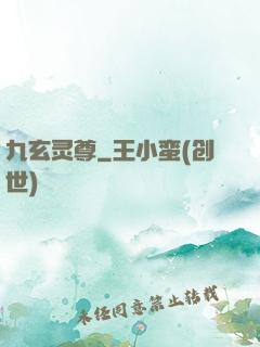 九玄灵尊