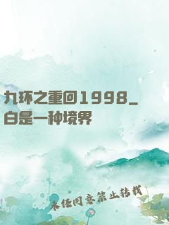 九环之重回1998