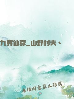 九界仙尊