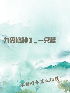 九界修神1