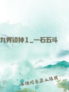九界修神1
