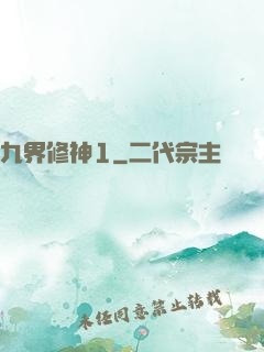 九界修神1