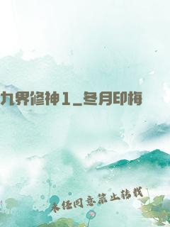九界修神1