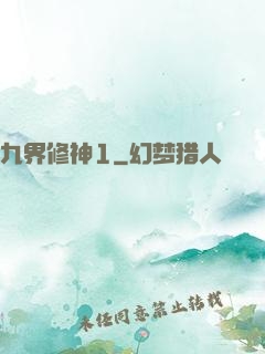 九界修神1