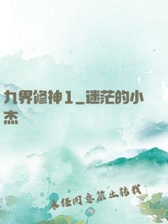 九界修神1