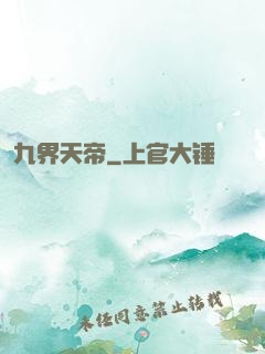 九界天帝