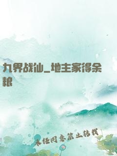 九界战仙