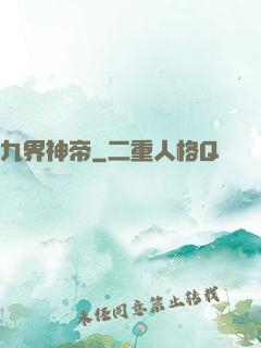九界神帝