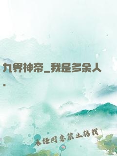 九界神帝