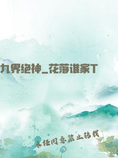 九界绝神