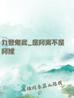 九登鬼宴