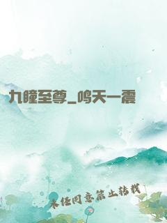 九瞳至尊