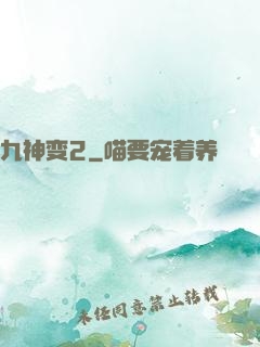 九神变2