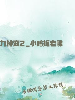 九神变2