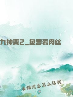 九神变2