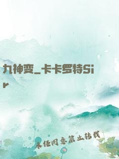九神变