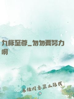 九脉至尊