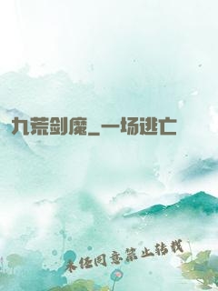 九荒剑魔