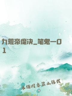 九荒帝魔决