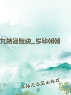 九转修复诀