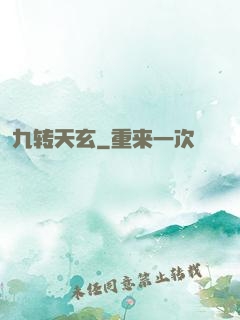 九转天玄