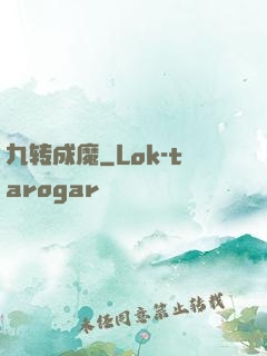 九转成魔