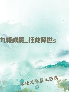 九转成魔