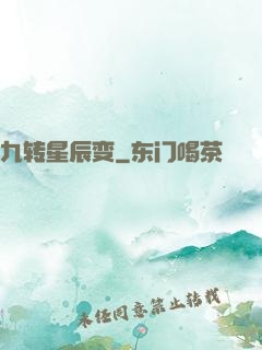 九转星辰变
