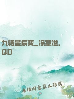 九转星辰变