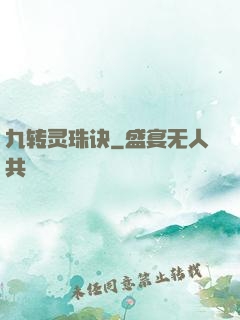 九转灵珠诀
