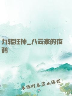 九转狂神
