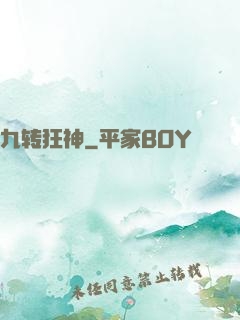 九转狂神