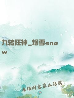 九转狂神