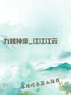 九转神帝