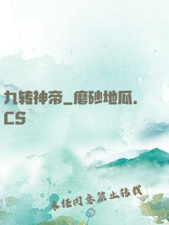 九转神帝