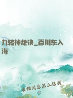 九转神龙诀