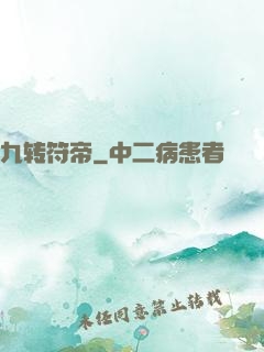 九转符帝